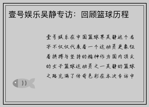 壹号娱乐吴静专访：回顾篮球历程