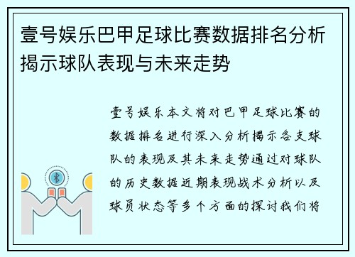 壹号娱乐巴甲足球比赛数据排名分析揭示球队表现与未来走势