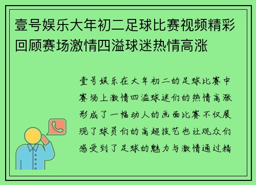 壹号娱乐大年初二足球比赛视频精彩回顾赛场激情四溢球迷热情高涨