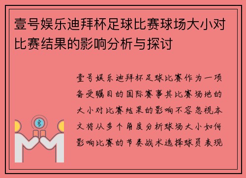 壹号娱乐迪拜杯足球比赛球场大小对比赛结果的影响分析与探讨