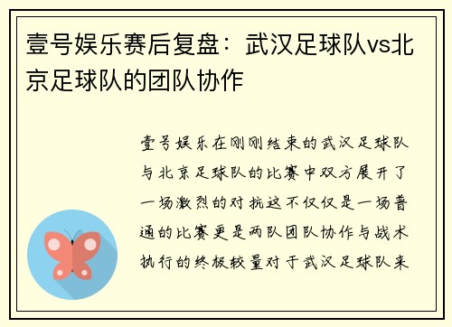 壹号娱乐赛后复盘：武汉足球队vs北京足球队的团队协作