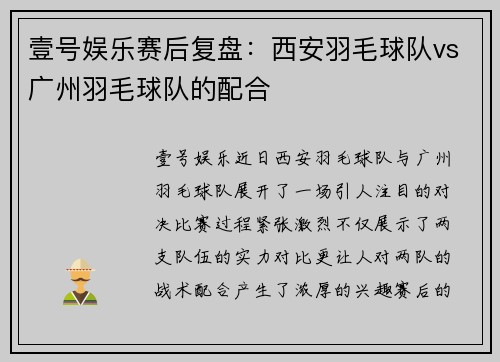 壹号娱乐赛后复盘：西安羽毛球队vs广州羽毛球队的配合
