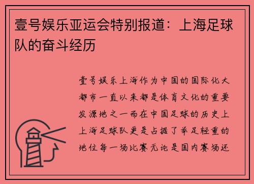 壹号娱乐亚运会特别报道：上海足球队的奋斗经历