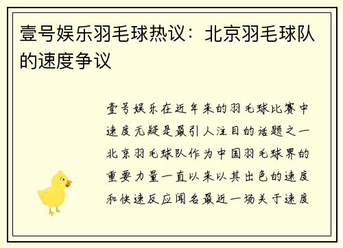 壹号娱乐羽毛球热议：北京羽毛球队的速度争议
