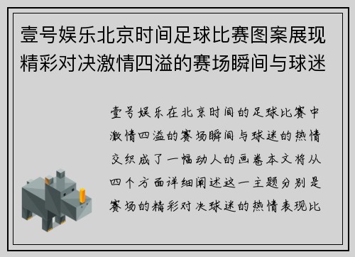 壹号娱乐北京时间足球比赛图案展现精彩对决激情四溢的赛场瞬间与球迷热情