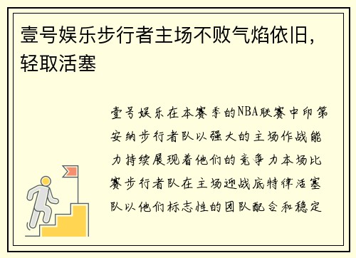 壹号娱乐步行者主场不败气焰依旧，轻取活塞
