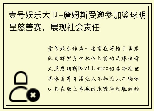 壹号娱乐大卫-詹姆斯受邀参加篮球明星慈善赛，展现社会责任