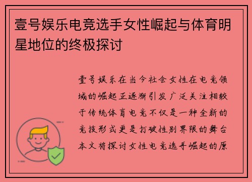 壹号娱乐电竞选手女性崛起与体育明星地位的终极探讨