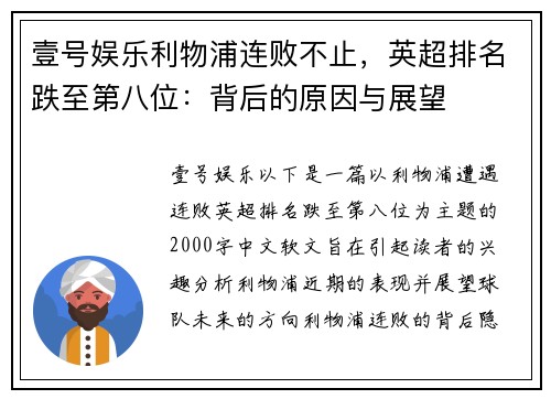 壹号娱乐利物浦连败不止，英超排名跌至第八位：背后的原因与展望