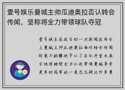 壹号娱乐曼城主帅瓜迪奥拉否认转会传闻，坚称将全力带领球队夺冠