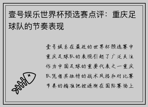 壹号娱乐世界杯预选赛点评：重庆足球队的节奏表现