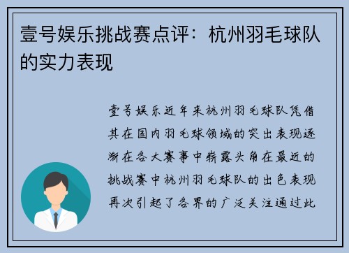 壹号娱乐挑战赛点评：杭州羽毛球队的实力表现