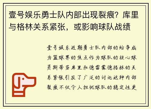 壹号娱乐勇士队内部出现裂痕？库里与格林关系紧张，或影响球队战绩
