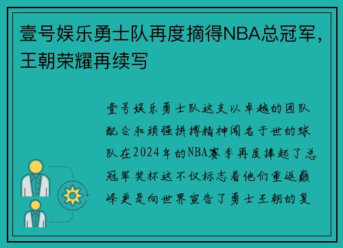 壹号娱乐勇士队再度摘得NBA总冠军，王朝荣耀再续写
