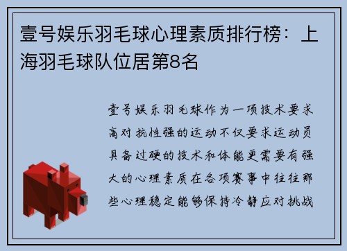 壹号娱乐羽毛球心理素质排行榜：上海羽毛球队位居第8名