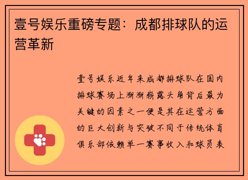 壹号娱乐重磅专题：成都排球队的运营革新