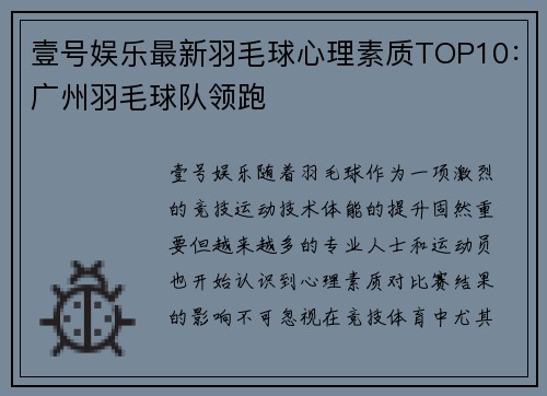 壹号娱乐最新羽毛球心理素质TOP10：广州羽毛球队领跑