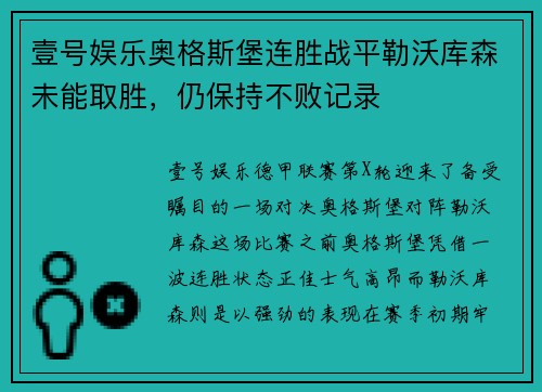 壹号娱乐奥格斯堡连胜战平勒沃库森未能取胜，仍保持不败记录