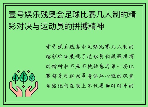 壹号娱乐残奥会足球比赛几人制的精彩对决与运动员的拼搏精神