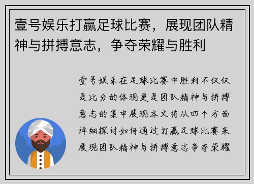 壹号娱乐打赢足球比赛，展现团队精神与拼搏意志，争夺荣耀与胜利