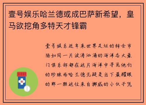 壹号娱乐哈兰德或成巴萨新希望，皇马欲挖角多特天才锋霸