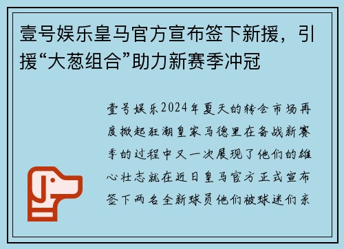 壹号娱乐皇马官方宣布签下新援，引援“大葱组合”助力新赛季冲冠
