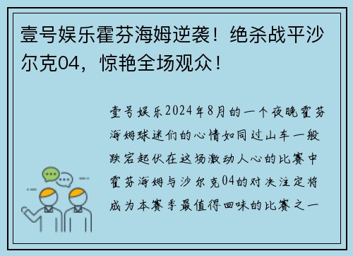 壹号娱乐霍芬海姆逆袭！绝杀战平沙尔克04，惊艳全场观众！