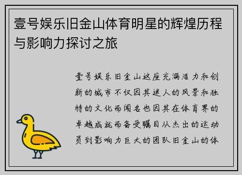 壹号娱乐旧金山体育明星的辉煌历程与影响力探讨之旅