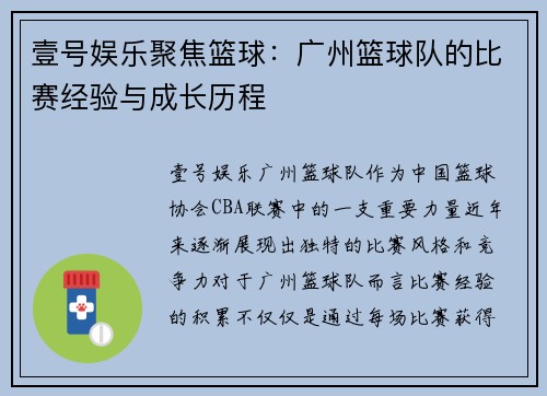 壹号娱乐聚焦篮球：广州篮球队的比赛经验与成长历程