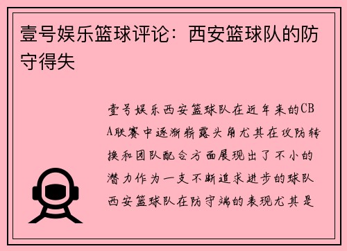 壹号娱乐篮球评论：西安篮球队的防守得失