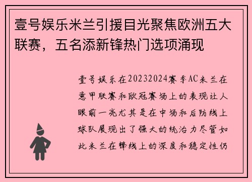 壹号娱乐米兰引援目光聚焦欧洲五大联赛，五名添新锋热门选项涌现