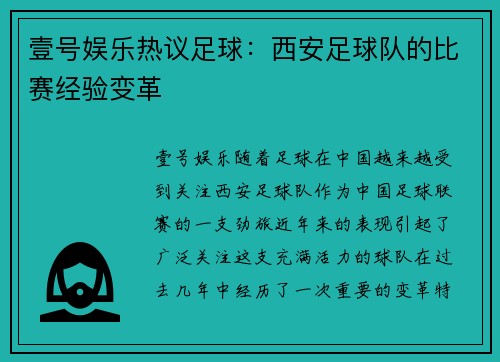 壹号娱乐热议足球：西安足球队的比赛经验变革