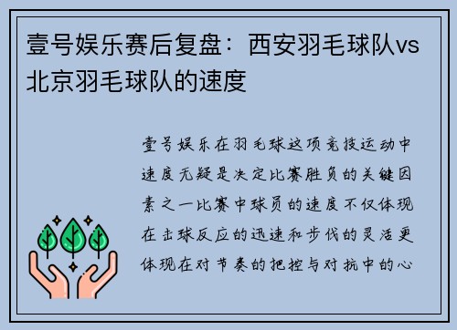 壹号娱乐赛后复盘：西安羽毛球队vs北京羽毛球队的速度