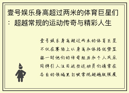 壹号娱乐身高超过两米的体育巨星们：超越常规的运动传奇与精彩人生