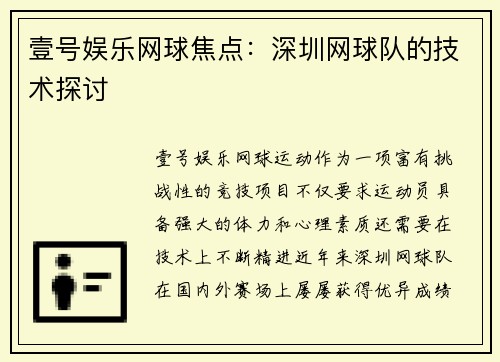 壹号娱乐网球焦点：深圳网球队的技术探讨