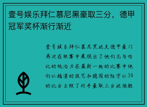 壹号娱乐拜仁慕尼黑豪取三分，德甲冠军奖杯渐行渐近