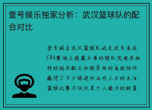 壹号娱乐独家分析：武汉篮球队的配合对比
