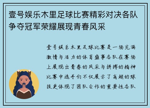 壹号娱乐木里足球比赛精彩对决各队争夺冠军荣耀展现青春风采