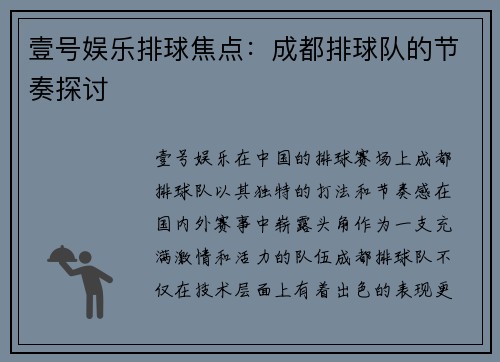 壹号娱乐排球焦点：成都排球队的节奏探讨