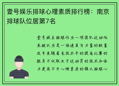 壹号娱乐排球心理素质排行榜：南京排球队位居第7名