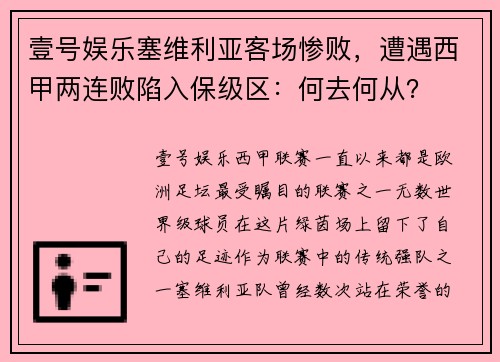 壹号娱乐塞维利亚客场惨败，遭遇西甲两连败陷入保级区：何去何从？
