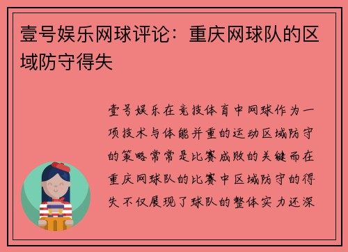壹号娱乐网球评论：重庆网球队的区域防守得失