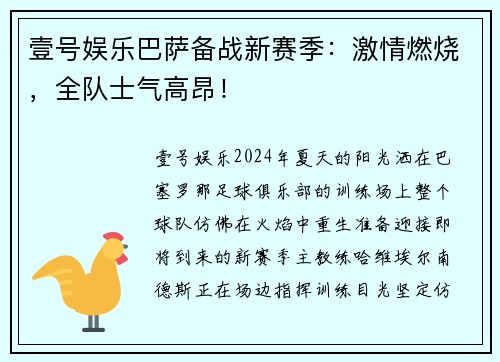 壹号娱乐巴萨备战新赛季：激情燃烧，全队士气高昂！