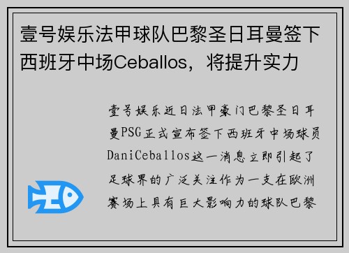 壹号娱乐法甲球队巴黎圣日耳曼签下西班牙中场Ceballos，将提升实力