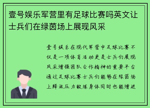 壹号娱乐军营里有足球比赛吗英文让士兵们在绿茵场上展现风采