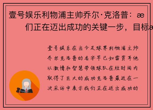 壹号娱乐利物浦主帅乔尔·克洛普：我们正在迈出成功的关键一步，目标是夺得英超冠军