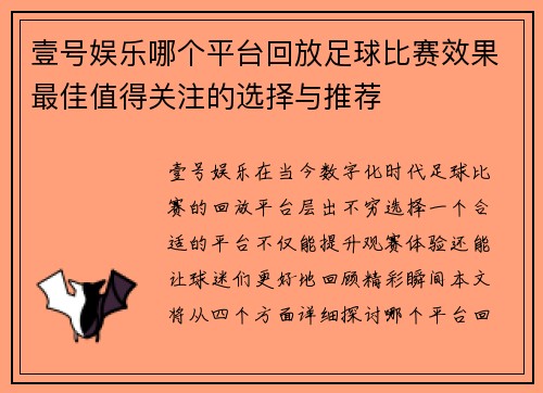 壹号娱乐哪个平台回放足球比赛效果最佳值得关注的选择与推荐