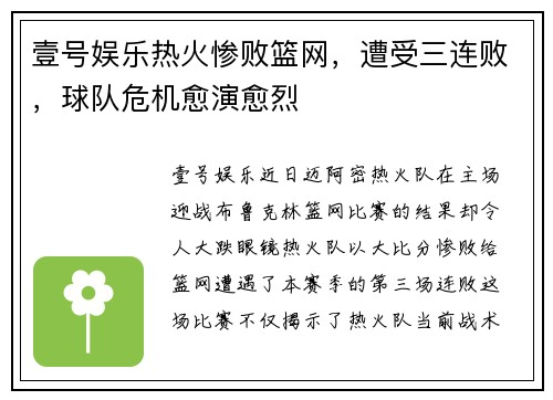 壹号娱乐热火惨败篮网，遭受三连败，球队危机愈演愈烈