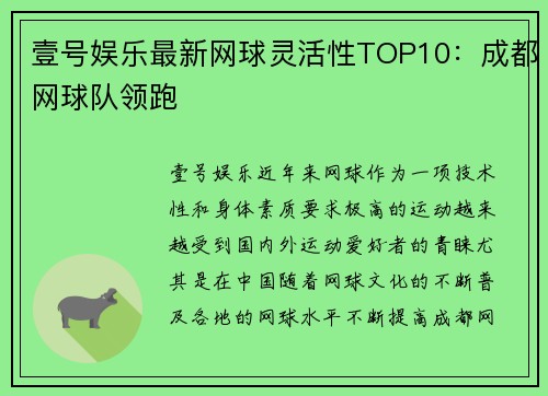 壹号娱乐最新网球灵活性TOP10：成都网球队领跑