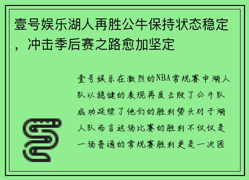 壹号娱乐湖人再胜公牛保持状态稳定，冲击季后赛之路愈加坚定